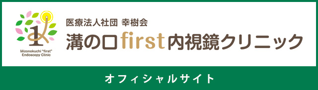溝の口first内視鏡クリニック