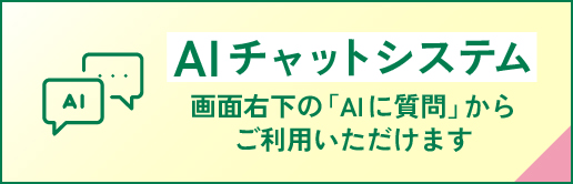 AIチャットシステム