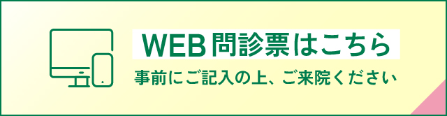 WEB問診票はこちらから